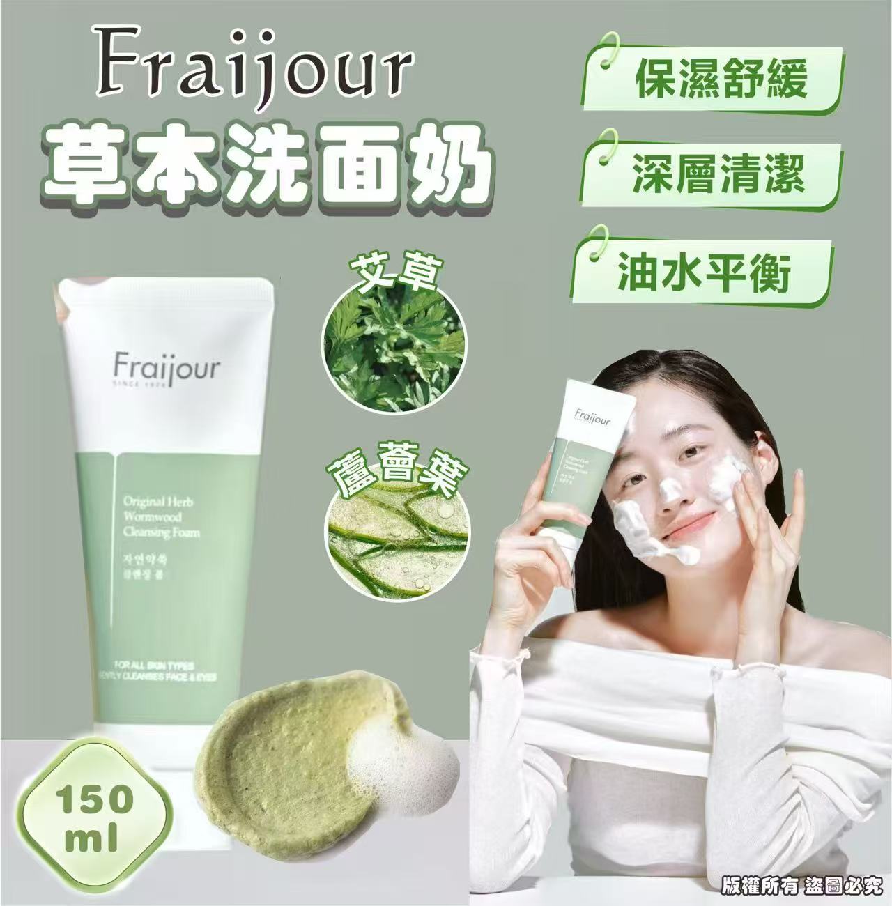 【預訂】韓國 Fraijour 草本洗面奶 150ml (1套2支)