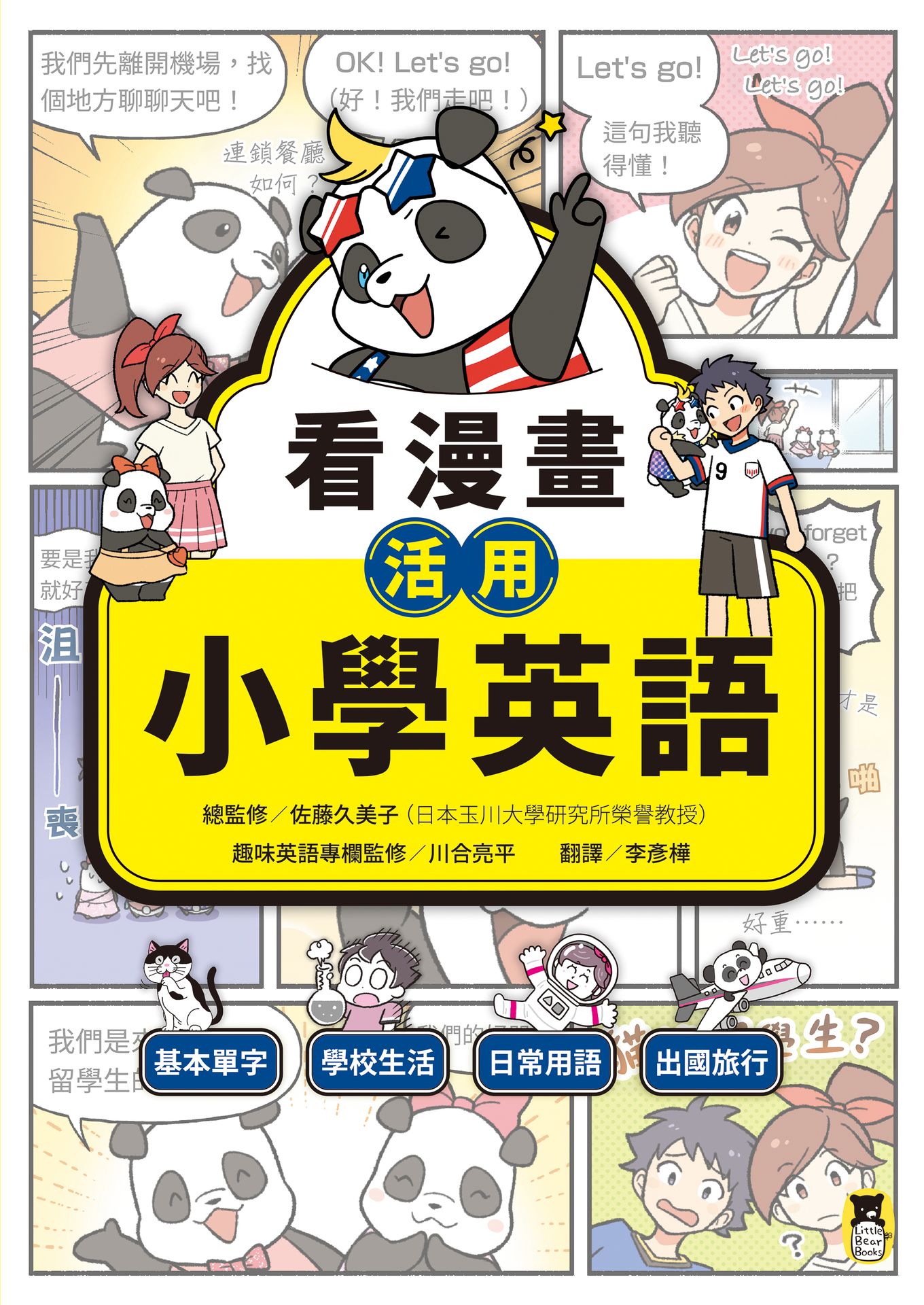 看漫畫活用小學英語：基本單字、學校生活、日常用語、出國旅行