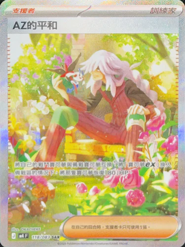 118/083 ＡＺ的平和 SAR