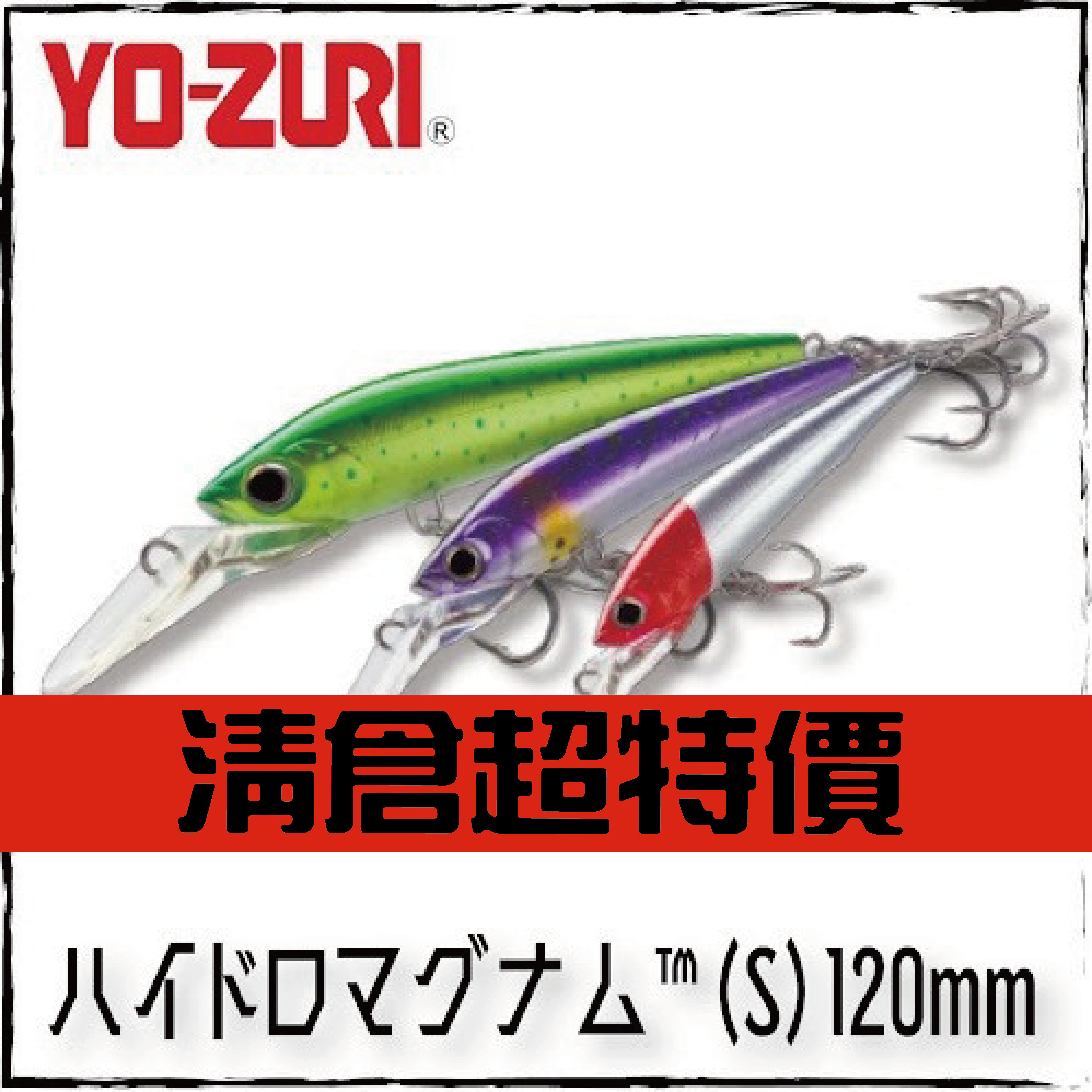 ハイドロマグナム™（S）120mm