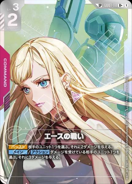 エースの戦い(パラレル) GD01-111 SP