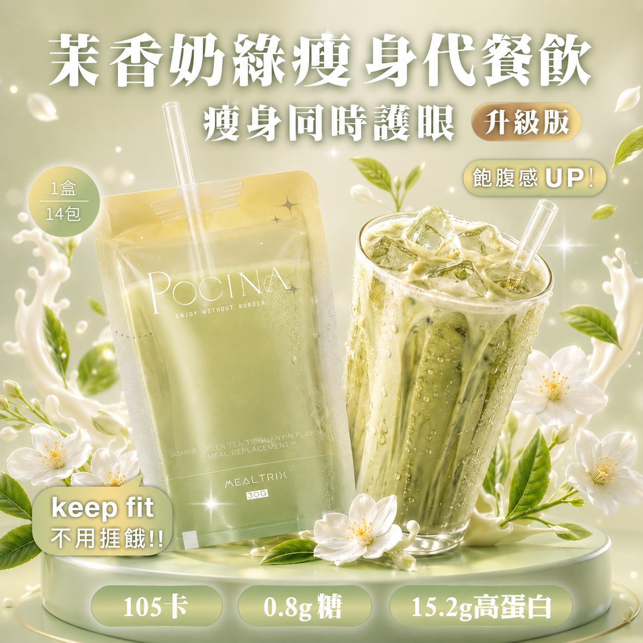 POCINA 茉香奶綠 瘦身代餐（14包）添加護眼專利配方