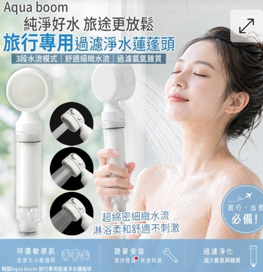 $59套 2支。韓國Aqua boom 旅行過濾淨水蓮蓬頭(1套2支)
