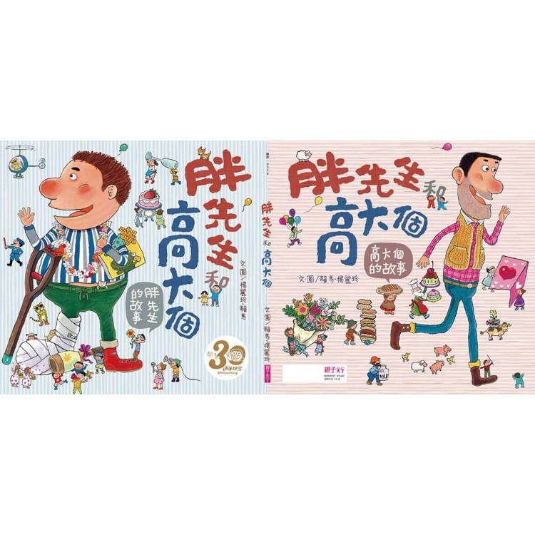 🔸預購貨品🔸 （賴馬創作30週年紀念版）胖先生和高大個