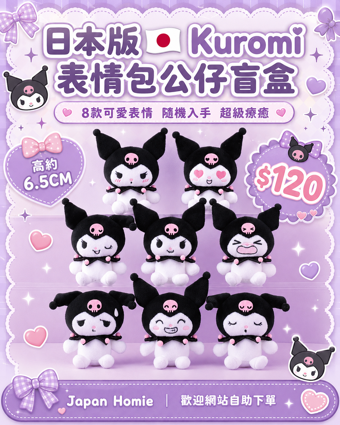 預訂 | 日本版 Kuromi 表情包公仔盲盒 (隨機款)