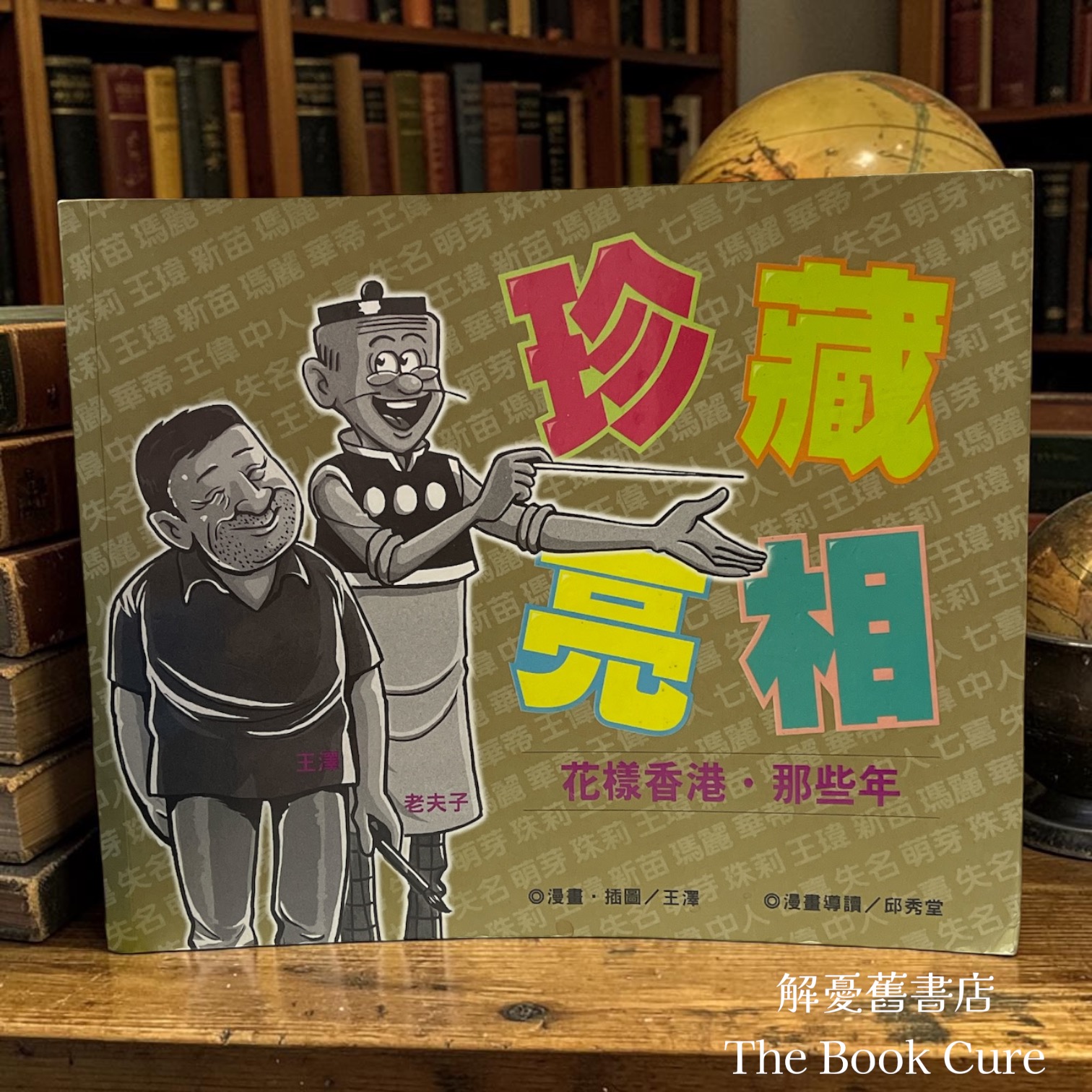 珍藏亮相 / 王澤 著