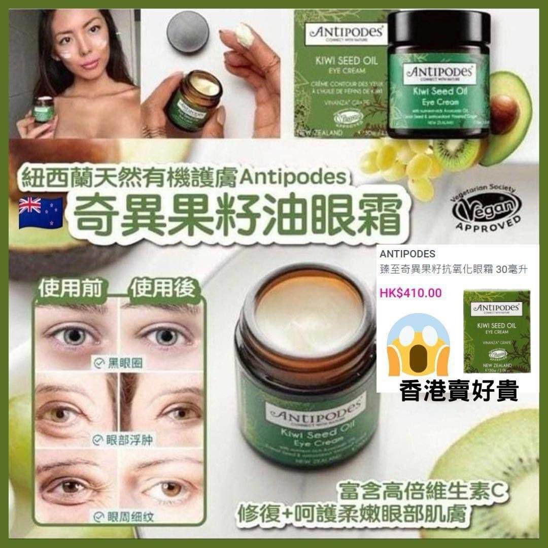 【預訂】 紐西蘭 ANTIPODES 奇異果籽眼霜 30ml