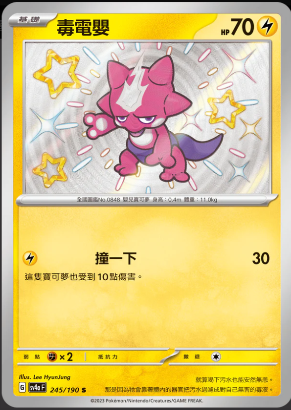 SV4aF 245/190 毒電嬰 S