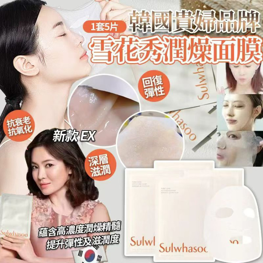 YW260595 - 全新升级雪花秀升級版第六代潤燥面膜（1套5片）