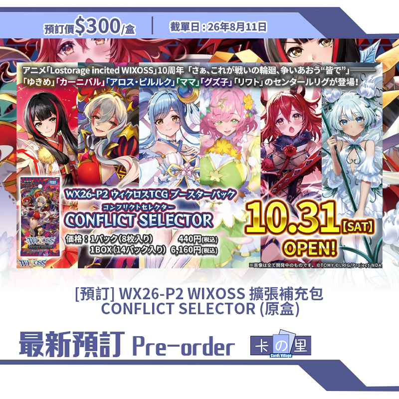 [預訂] WX26-P2 WIXOSS 擴張補充包  CONFLICT SELECTOR (原盒)