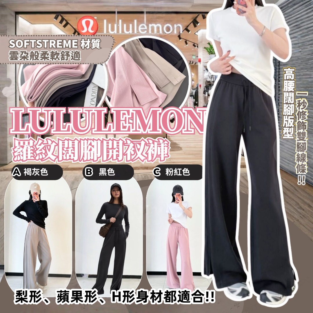 Lululemon Contrast-Ribbed Softstreme 羅紋闊腳開衩褲