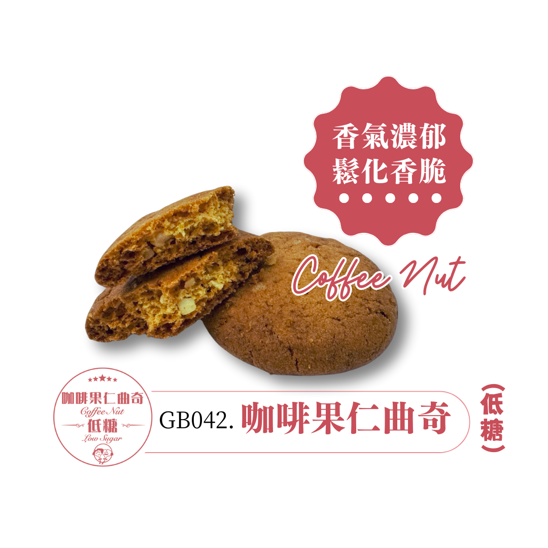 CWA012 屋形紙盒系列: 低糖咖啡果仁曲奇   (獨立包裝)