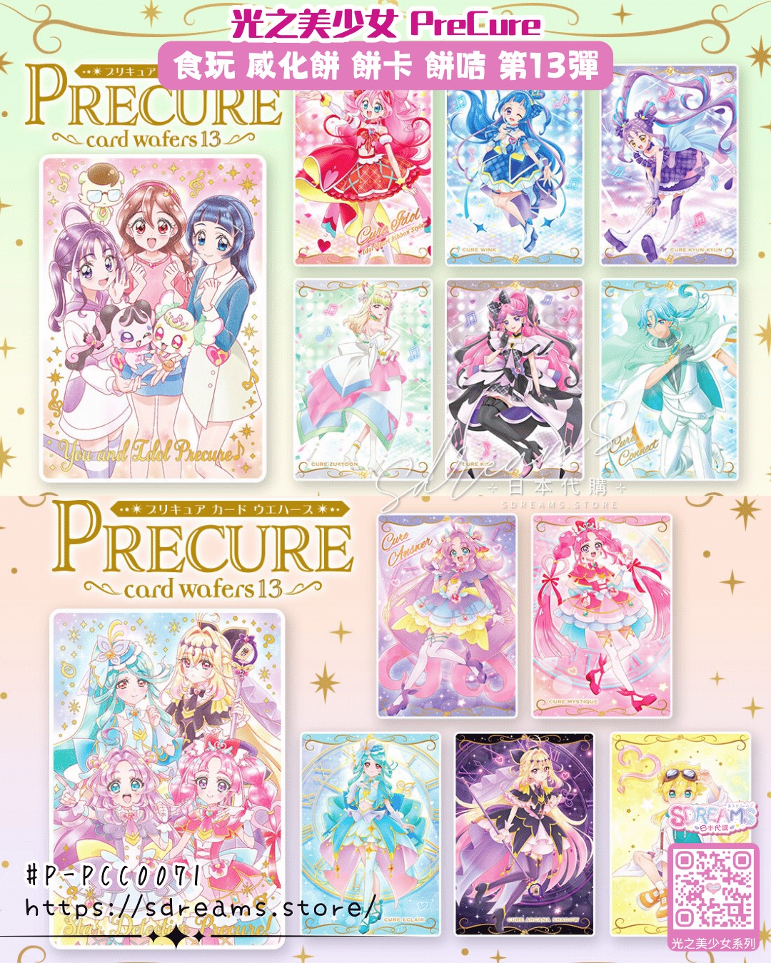 光之美少女 PreCure 食玩 威化餅 餅卡 餅咭 第13彈 #P-PCC0071 [BANDAI] (PRE-ORDER) [2026/08]