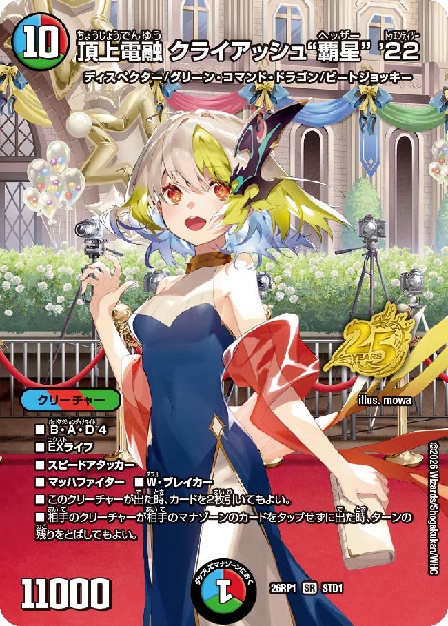 頂上電融 クライアッシュ“覇星” ’22(DM26RP1 STD1/)