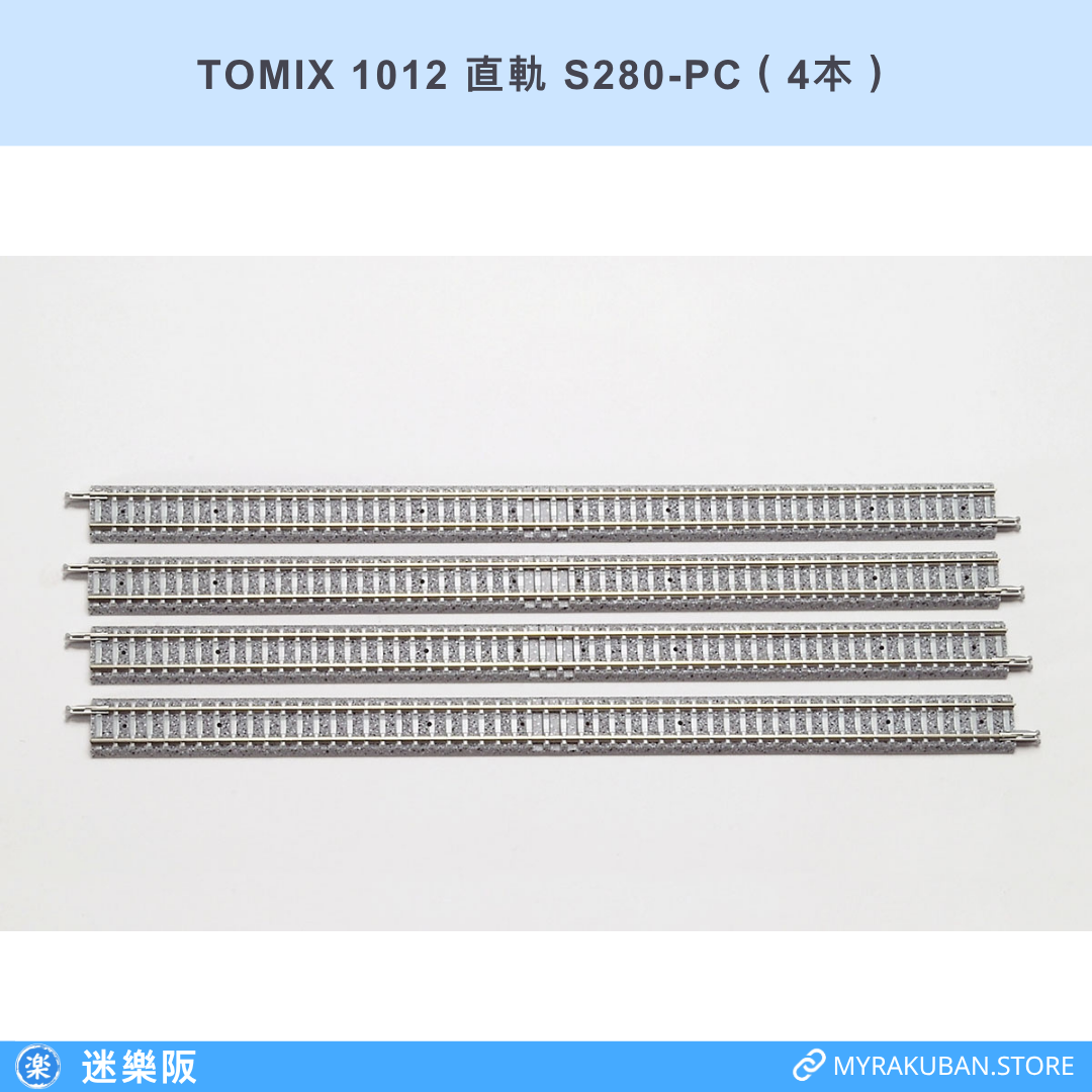 TOMIX 1012 直軌 S280-PC（4本）