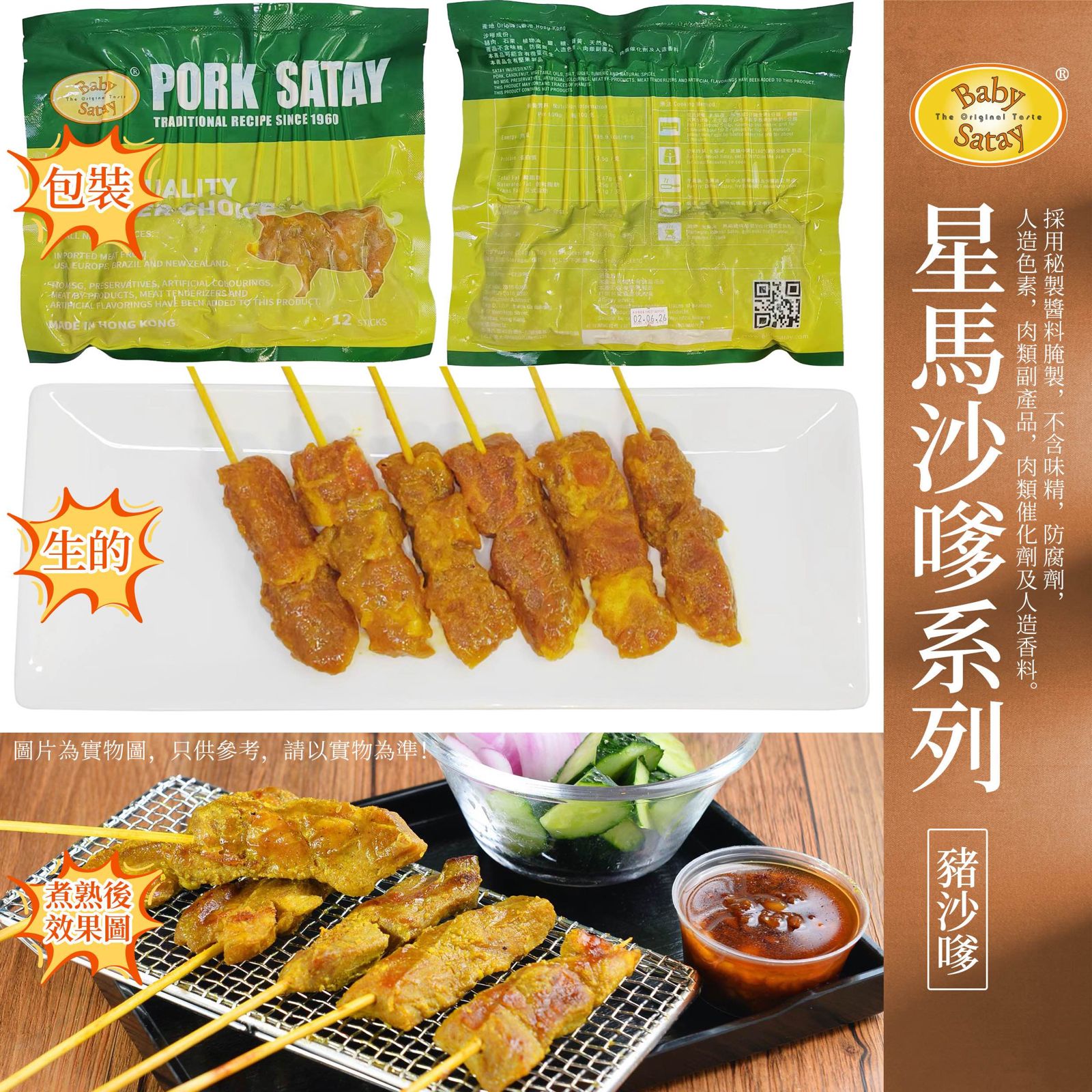 Baby Satay 馬來沙嗲豬肉串240g (12串)