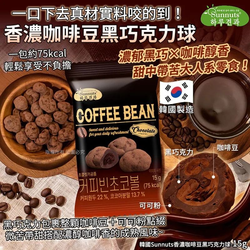 $55套.2套起$45套 .韓國Sunnuts香濃咖啡豆黑巧克力球-15g(1套10包)
