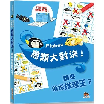 小果文創 魚類大對決！誰是偵探推理王？【鬥智遊戲·對戰桌遊】