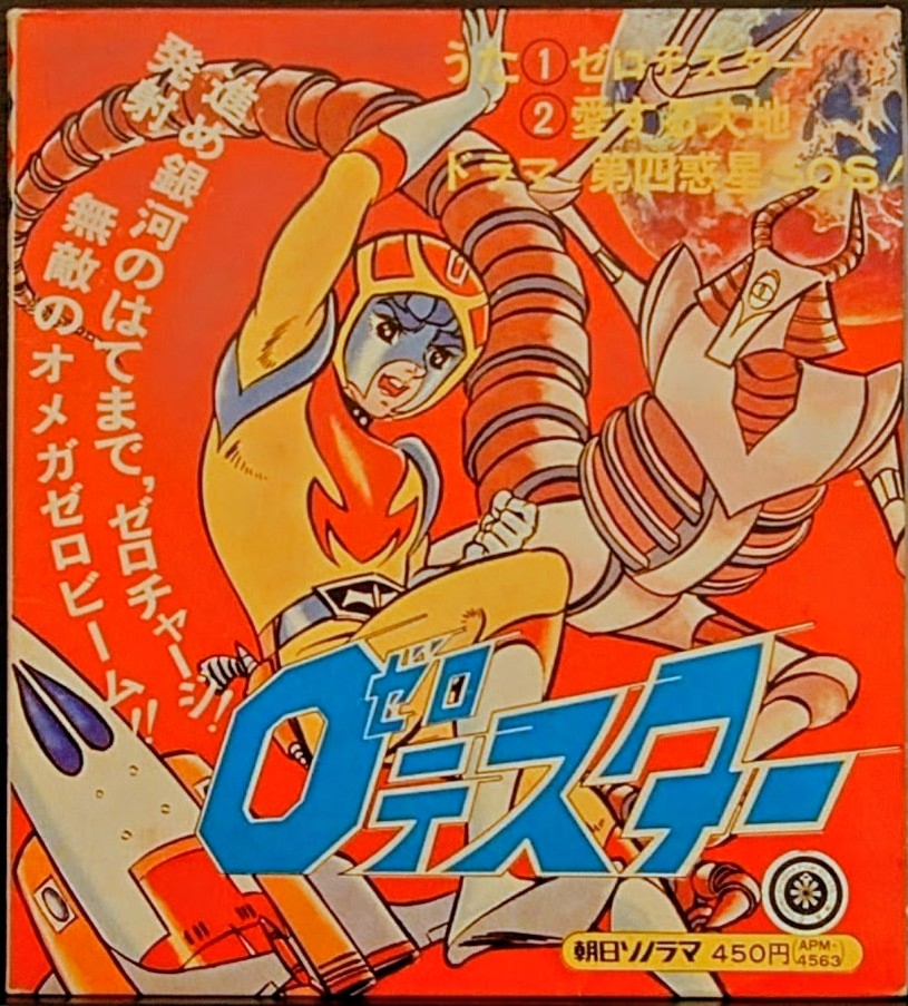 (激罕) 東北新社 < 太空三虎將 / 主題歌/ 插入歌 / 漫畫唱片> 1973 EP紅膠唱片