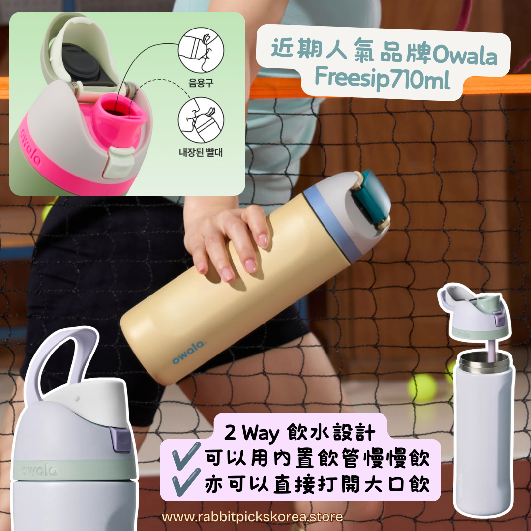 Owala FreeSip 710ml 保溫水樽
