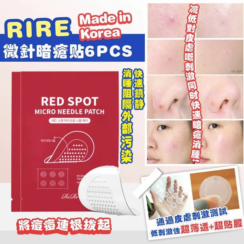 【韓國製造 RIRE 微針暗瘡貼 (1盒6片裝)】