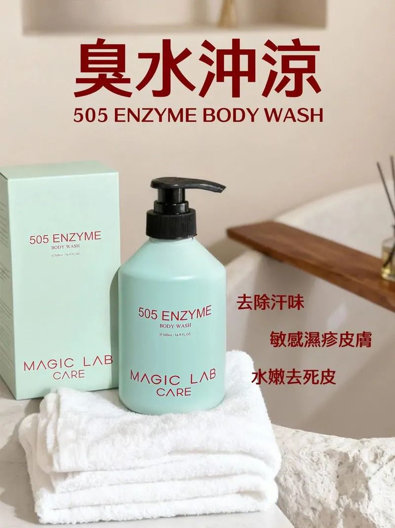 $125支2支起$115支.MAGIC LAB-505臭水酵素沖涼500ml