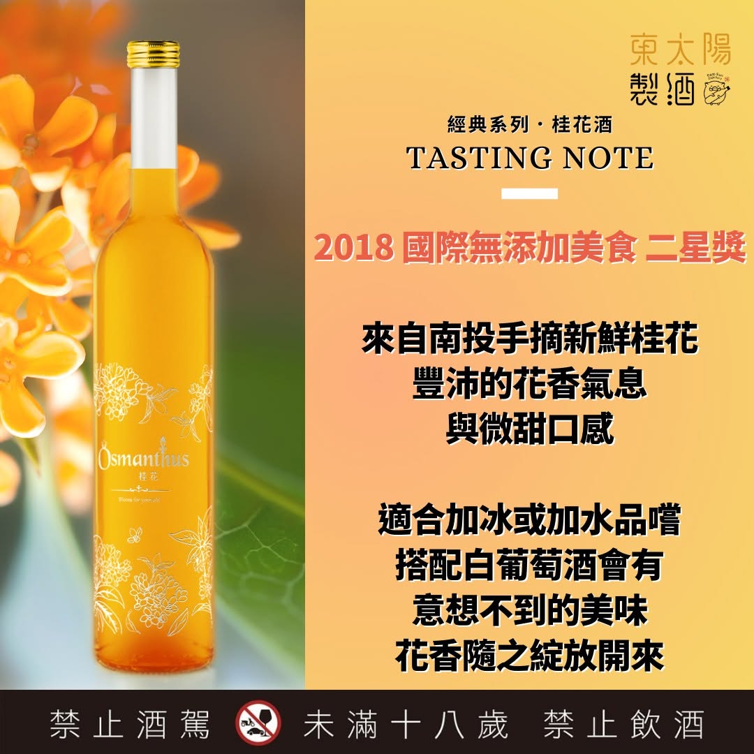 Classic Series - Osmanthus 經典系列 - 桂花酒