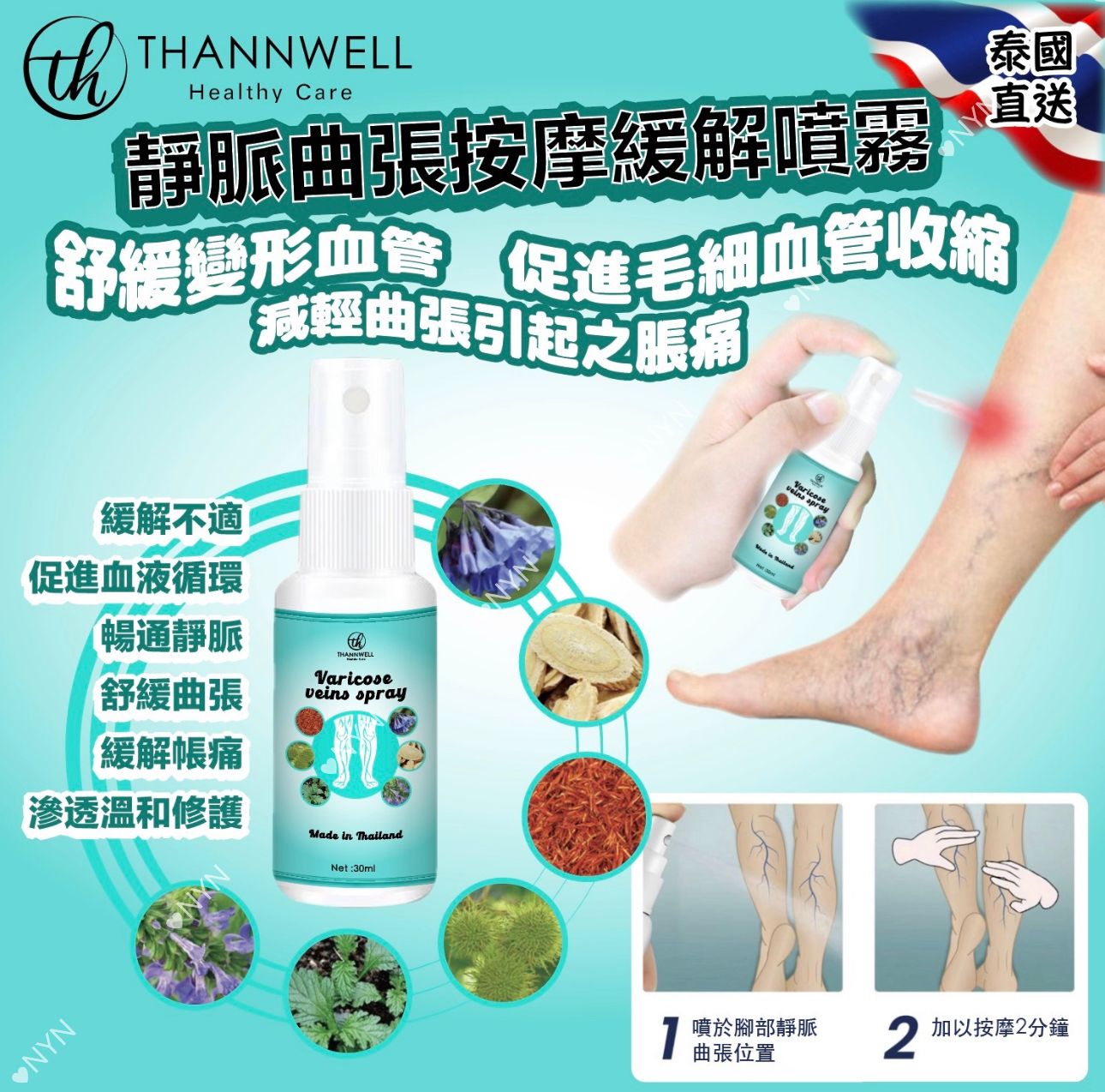 泰國直送 ThannWell 靜脈曲張按摩舒緩噴霧 30ml-預計6月底到貨