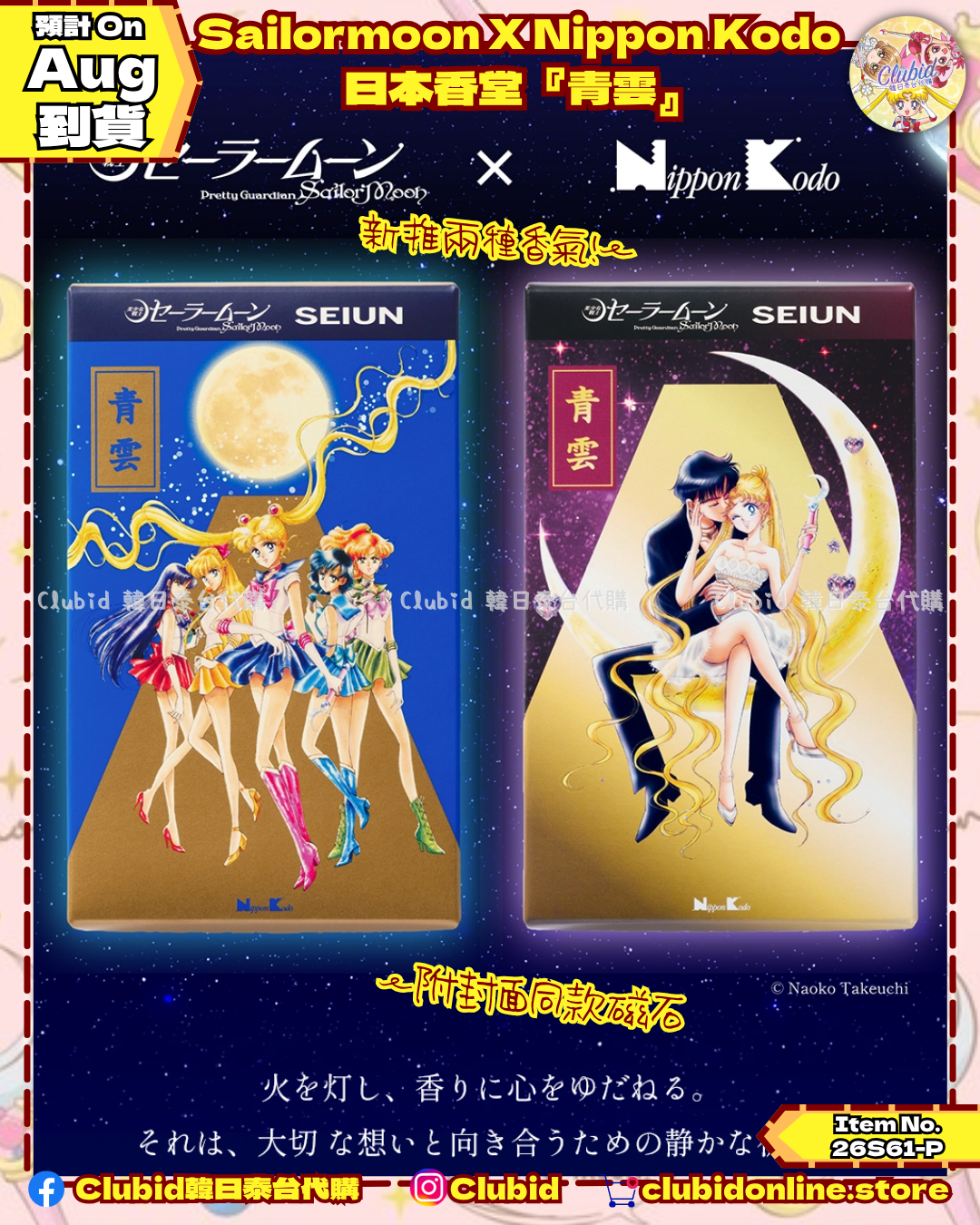 《Pre-Order》Sailor Moon x Nippon Kodo  日本香堂『青雲』 (26S61-P)