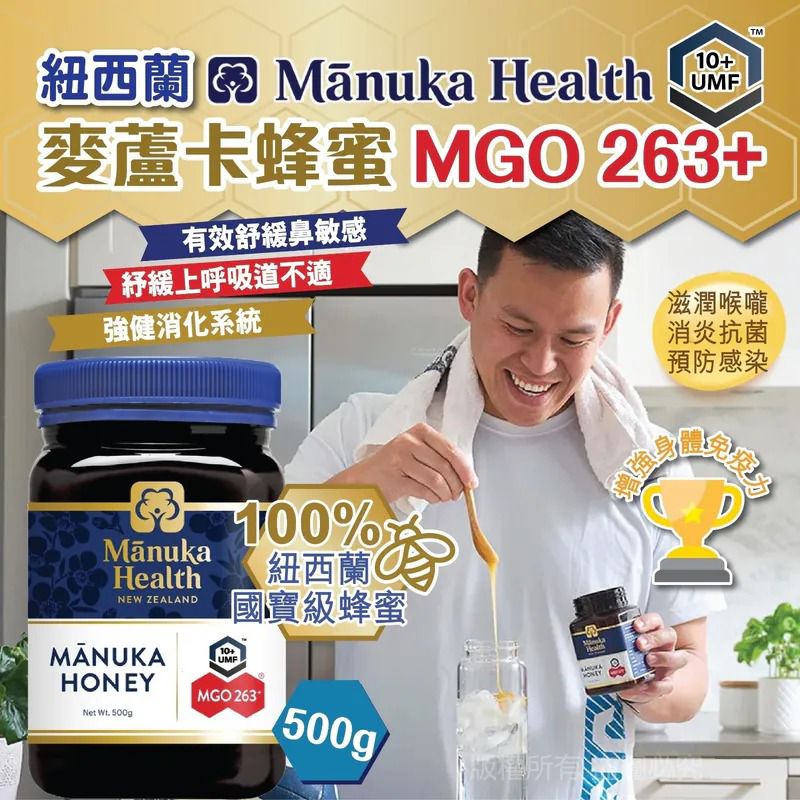 $255樽.2樽或以上:$245樽.紐西蘭 MANUKA HEALTH 麥蘆卡蜂蜜 MGO 263+ 500g