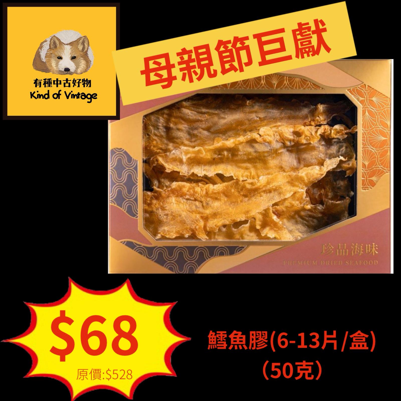 鱈魚膠(6-13片/盒) （50克）