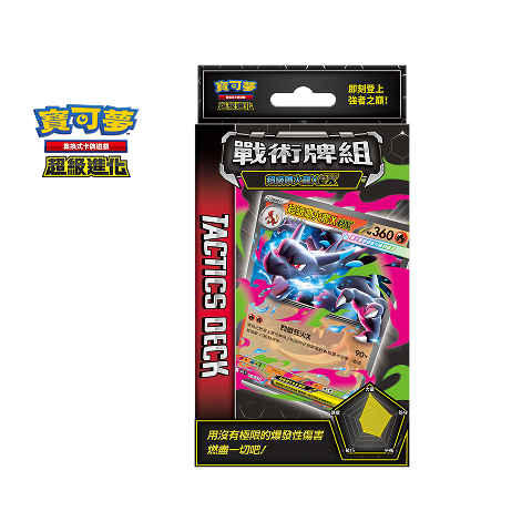 寶可夢集換式卡牌遊戲 超級進化 戰術牌組 超級噴火龍X ex