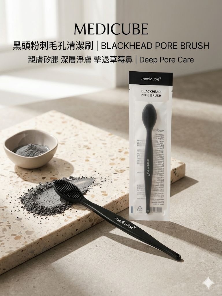 韓國🇰🇷Medicube 黑頭粉刺毛孔清潔刷 (Blackhead Pore Brush)