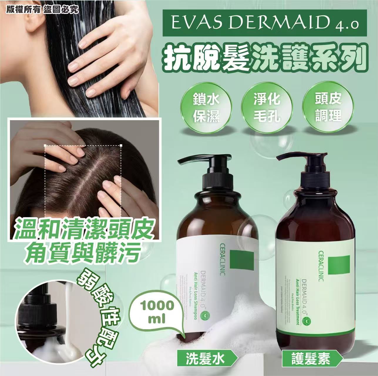 🌸韓國🇰🇷EVAS DERMAID 4.0™️ 抗脫髮洗護系列1000ml