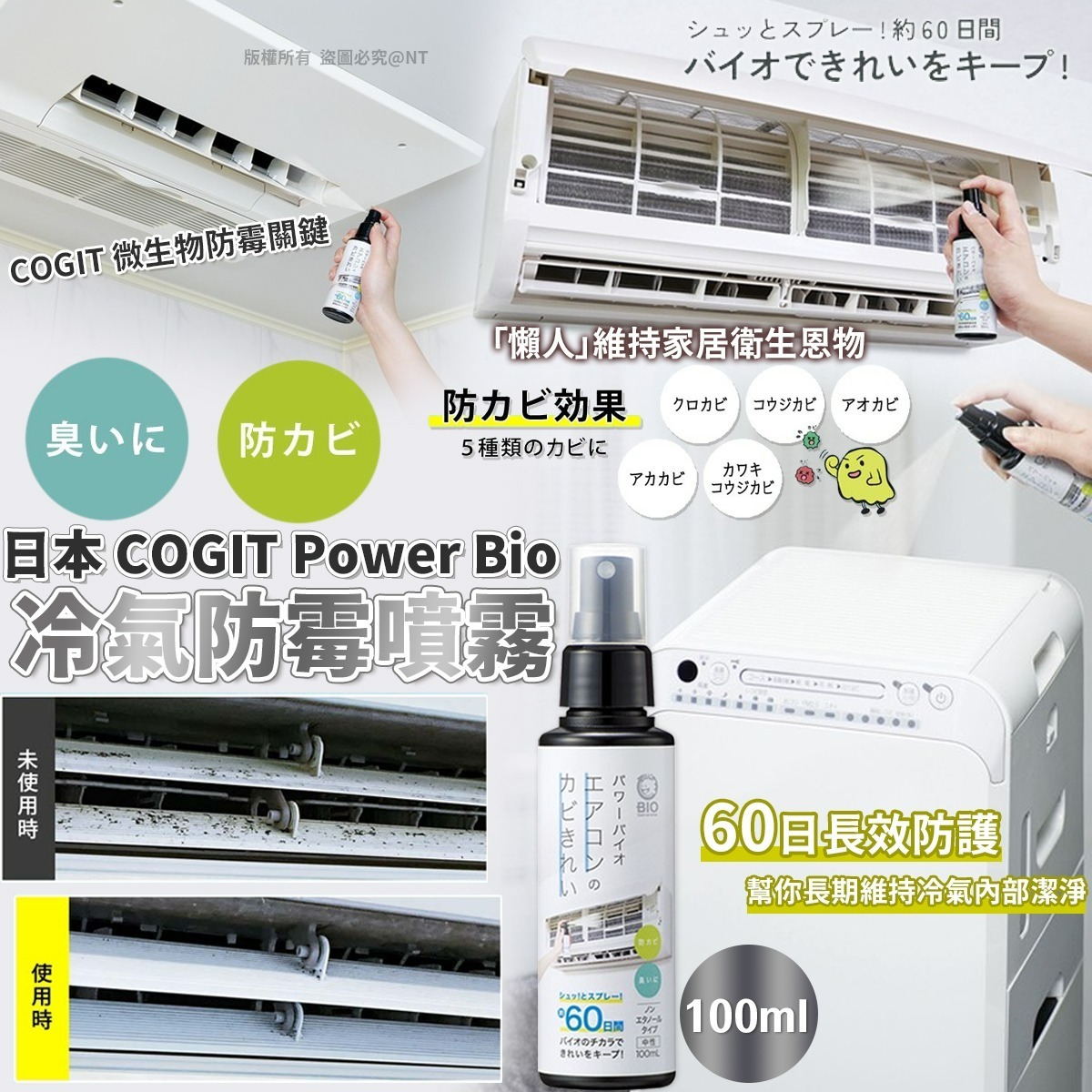 $65枝，2枝或以上$55枝.日本製COGIT Power Bio 冷氣防霉除臭噴霧 (100mL)