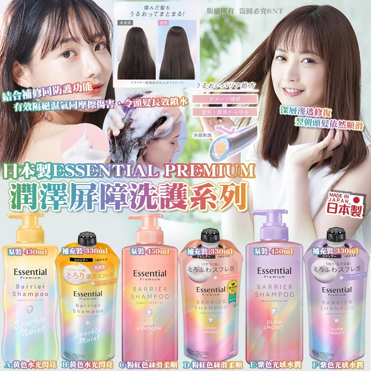 泵裝$105，補充裝$85. (任選2件每件減＄10)日本製Essential Premium 潤澤屏障洗護系列