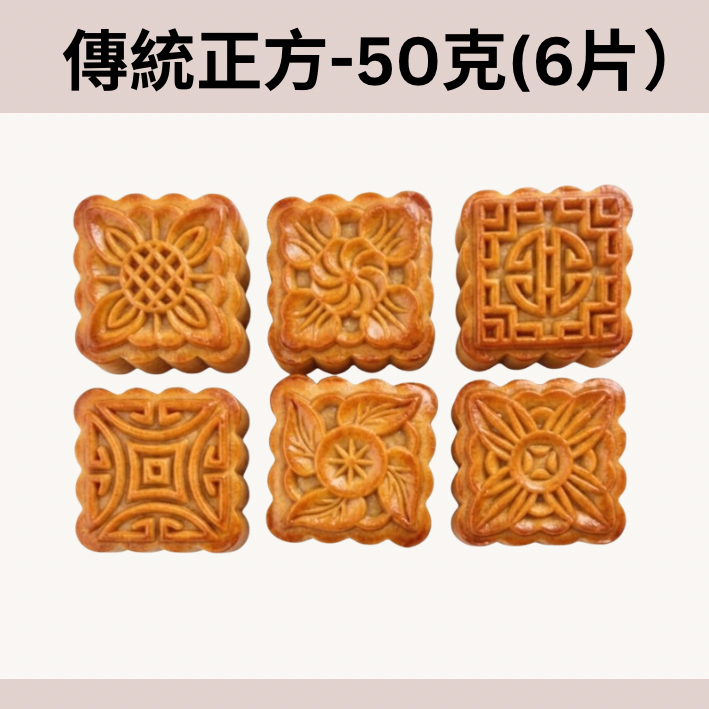 50g中秋傳統正方型月餅模套裝（6片套）