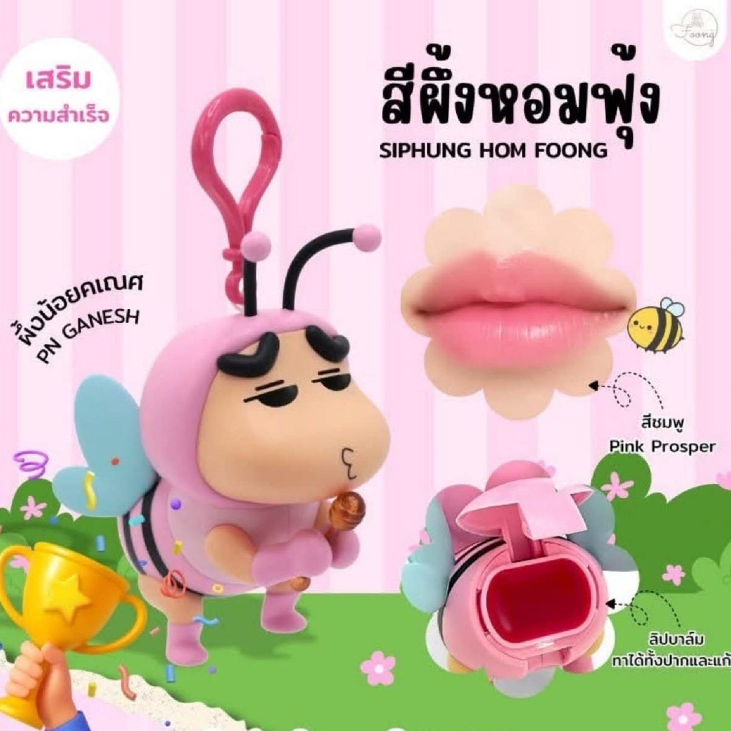 🇹🇭 泰國🇹🇭限定🐝蠟筆小新FOONG LUCKY BEE蜜蜂造型護唇膏
