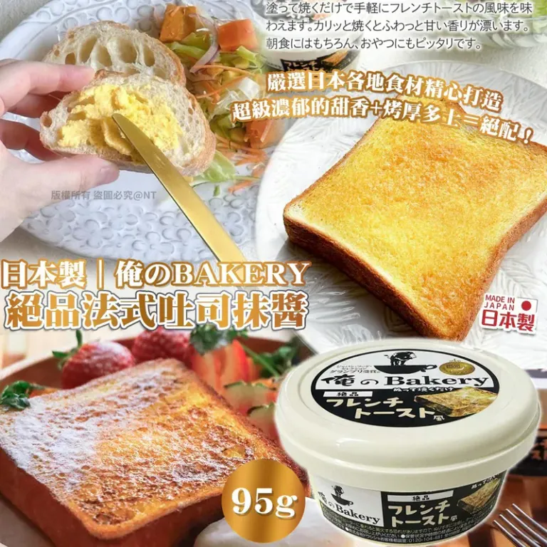 🇯🇵日本製 俺のBakery 絕品法式吐司抹醬 🧈