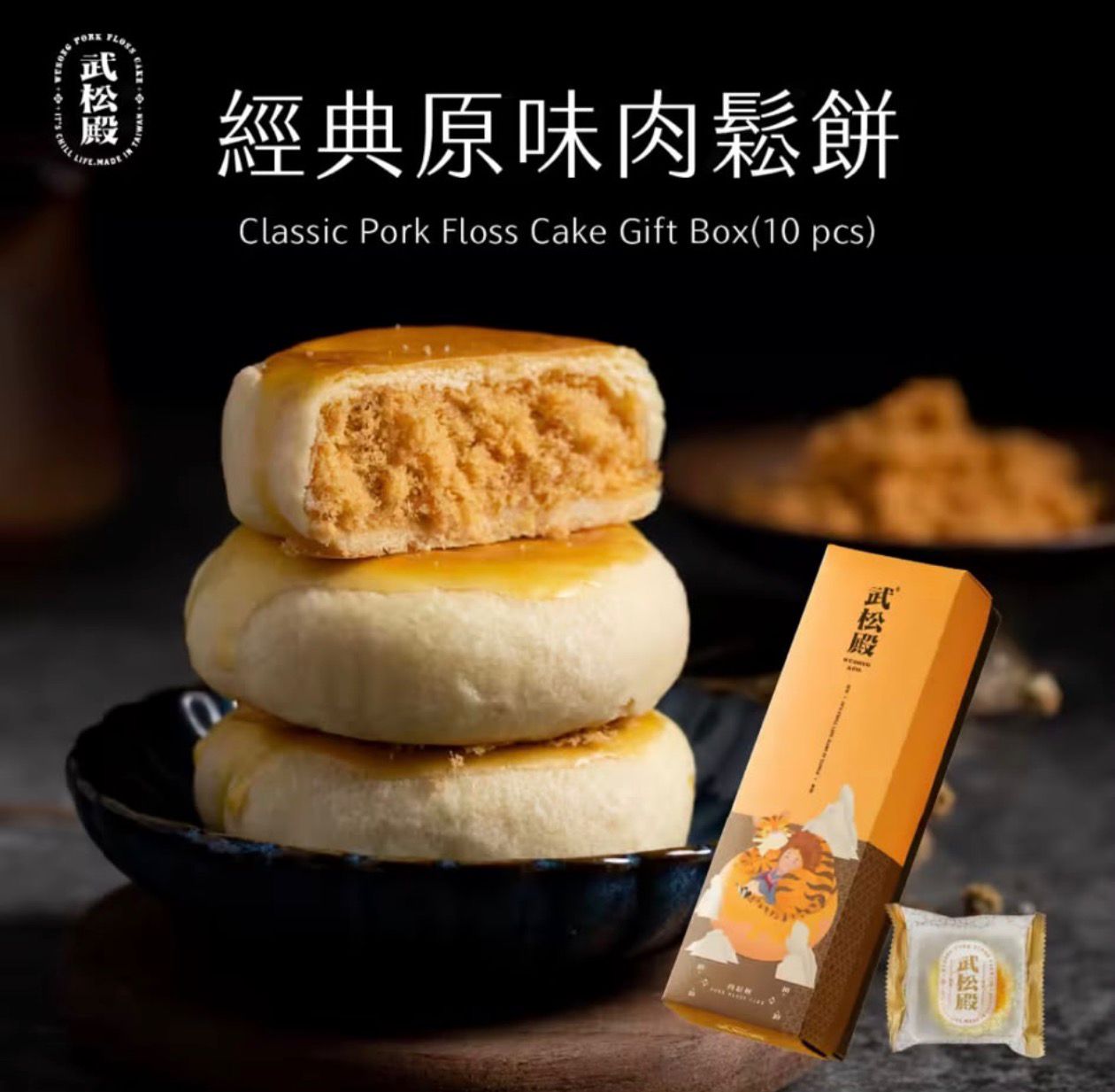 武松殿肉鬆餅