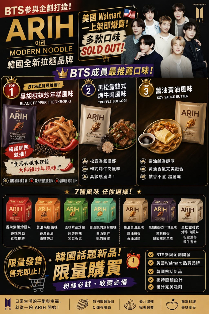全球ARMY😱注意BTS 參與打造全新品牌 ARIH 震撼限量登陸‼️ BTS X ARIH Modern Noodle ( 一包4個)