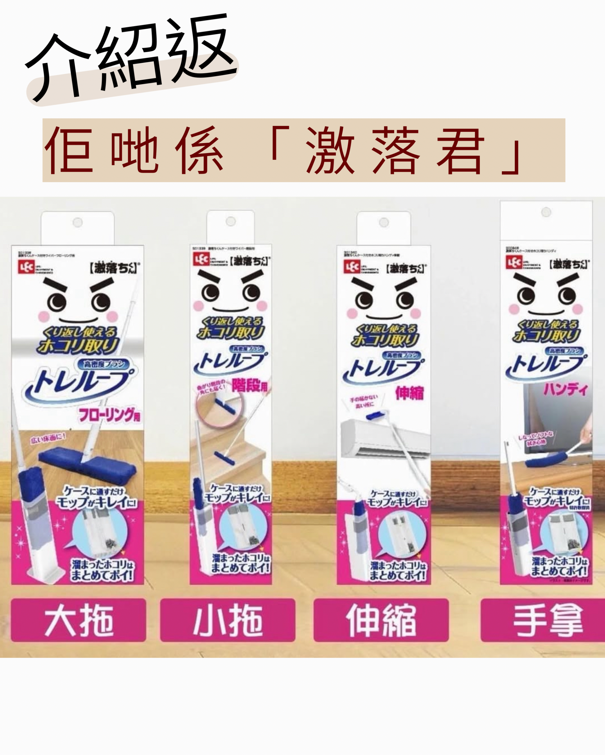 「激落君」無塵掃系列