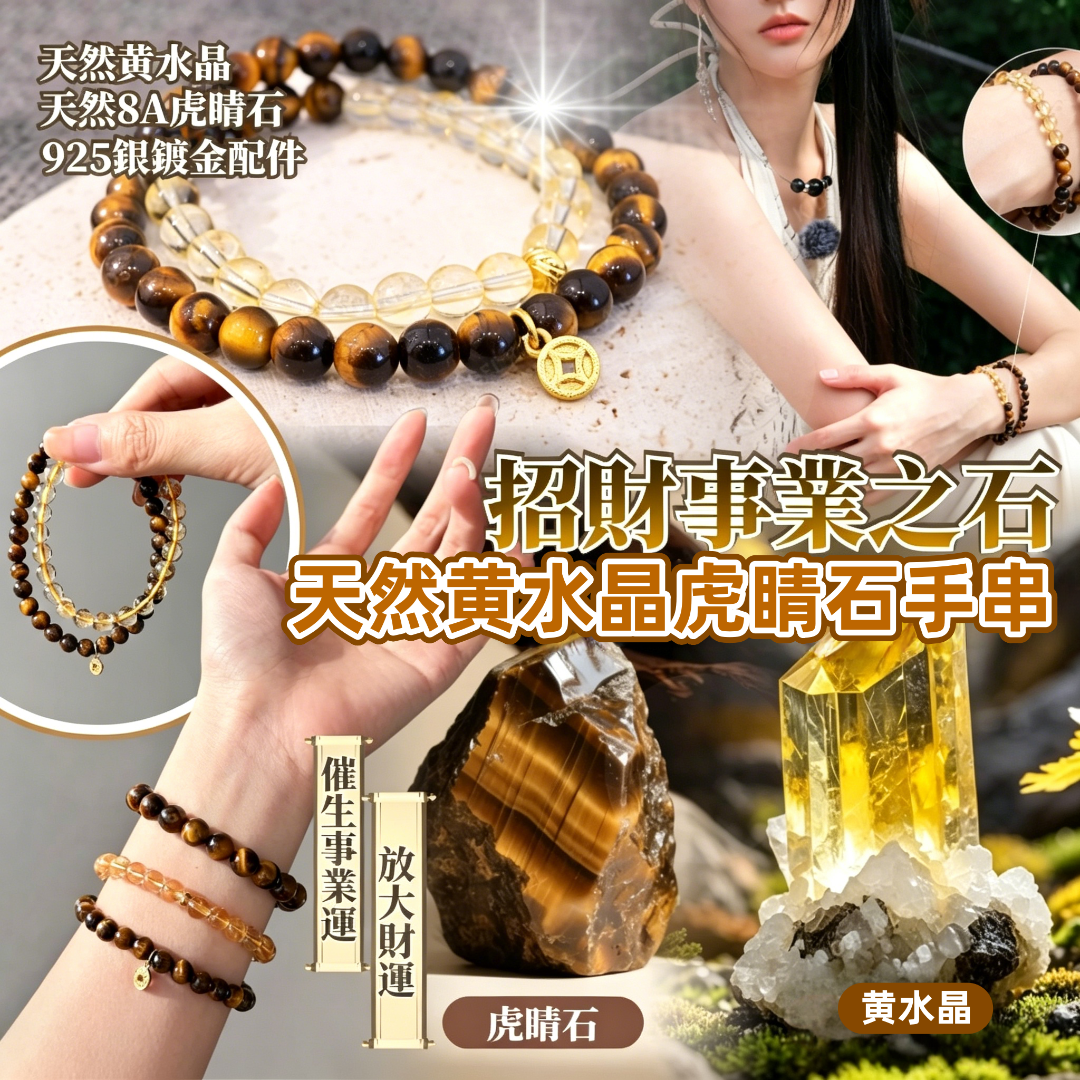招財天然黄水晶虎睛石手串