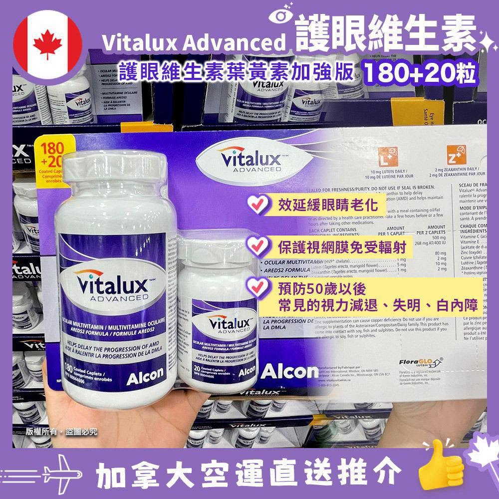 加拿大🇨🇦直送✈️Vitalux Advanced Ocular Multivitamin 護眼維生素200粒