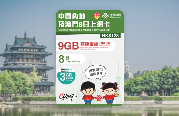 中國聯通 5G/4G 中國內地及澳門8日12GB高速數據+無限上網卡 啟用日期:2027/06/30