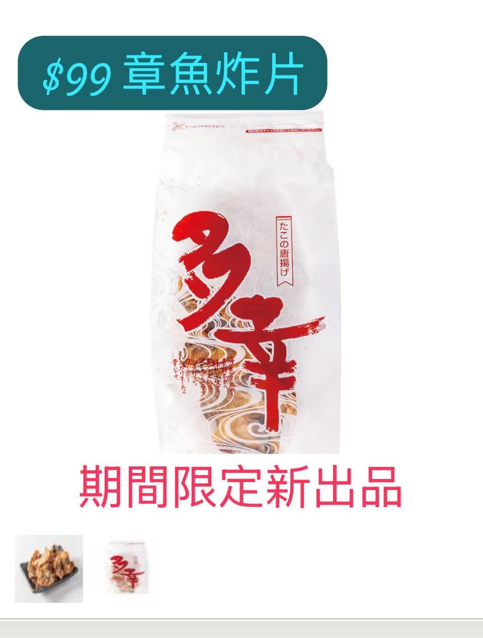 名古屋蝦片章魚炸片