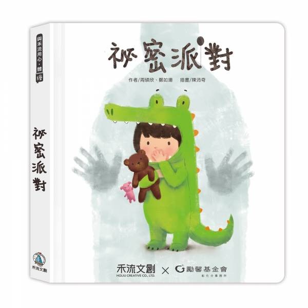 禾流 祕密派對 (繪本身體保護翻翻書)