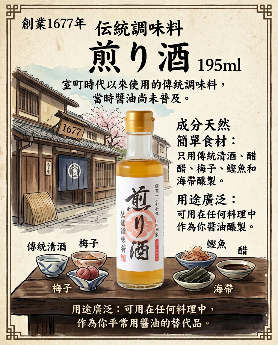 伝統調味料煎酒 195ml