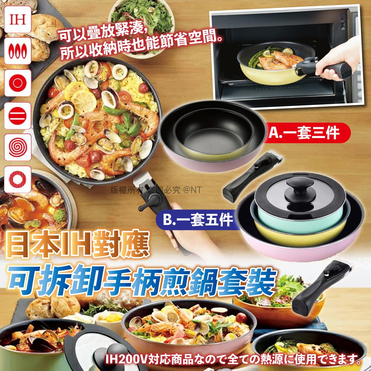 日本 IH 可拆卸手柄煎鍋套裝系列-預定6月中到貨