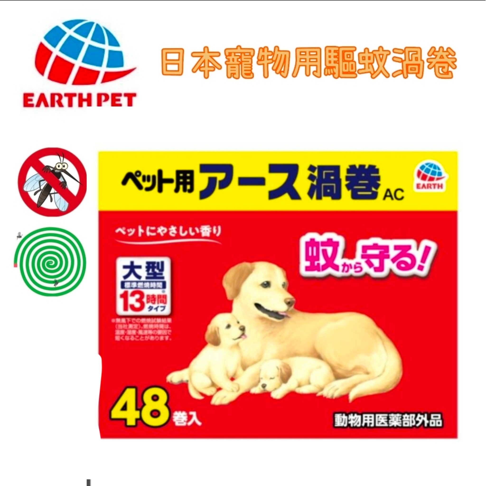 曰本 Earth Pet 寵物用渦卷(蚊香)（一盒48卷)